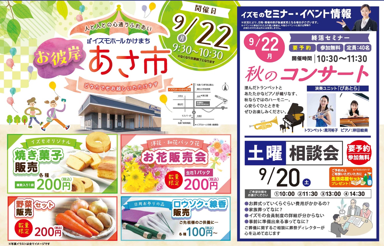 季節の特別イベント『お彼岸コンサート』＆朝市